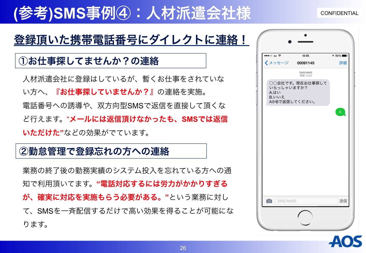 AOS SMS事例 人材派遣会社